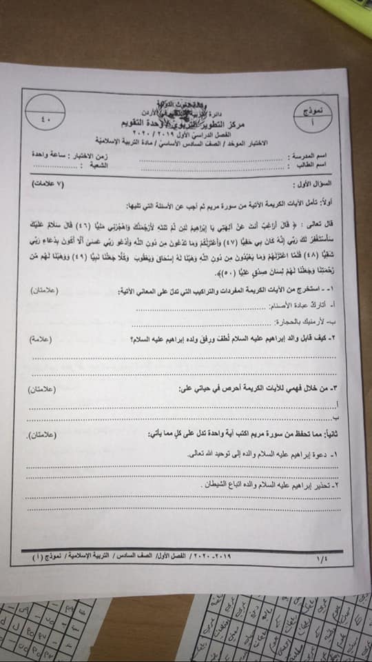 MzQ0NzEyMQ9917 بالصور امتحان تربية اسلامية نهائي نموذج A وكالة للصف السادس الفصل الاول 2020